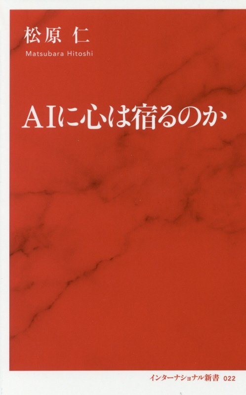 ＡＩに心は宿るのか　　（インターナショナル新書）