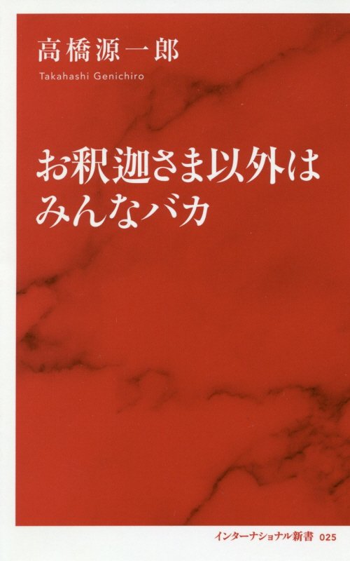 お釈迦さま以外はみんなバカ　　（インターナショナル新書）