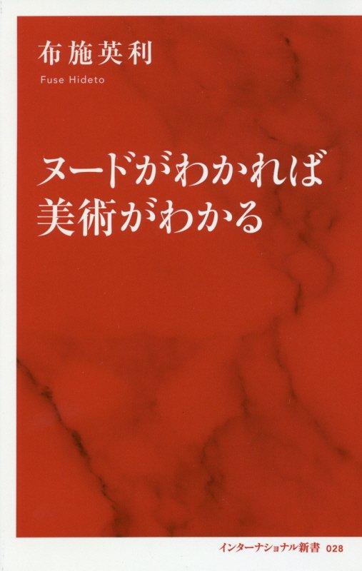 ヌードがわかれば美術がわかる　　（インターナショナル新書）