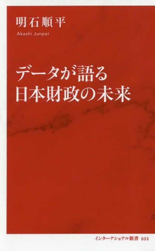 データが語る日本財政の未来　　（インターナショナル新書）