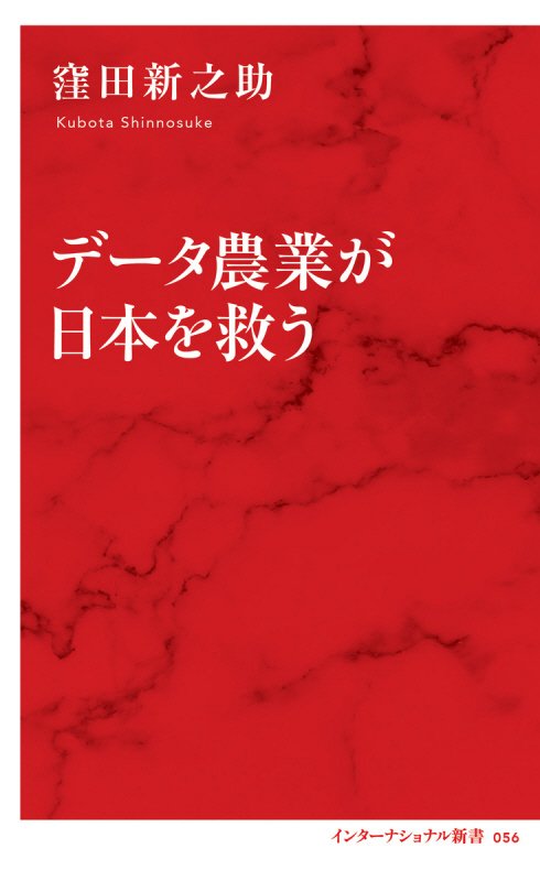 データ農業が日本を救う　　（インターナショナル新書）