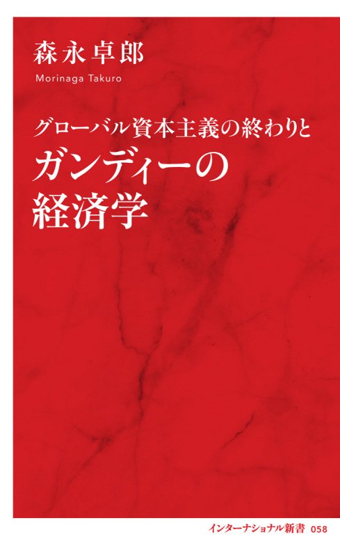 グローバル資本主義の終わりとガンディーの経済学　　（インターナショナル新書）