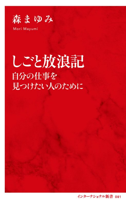 しごと放浪記　自分の仕事を見つけたい人のために　　（インターナショナル新書）