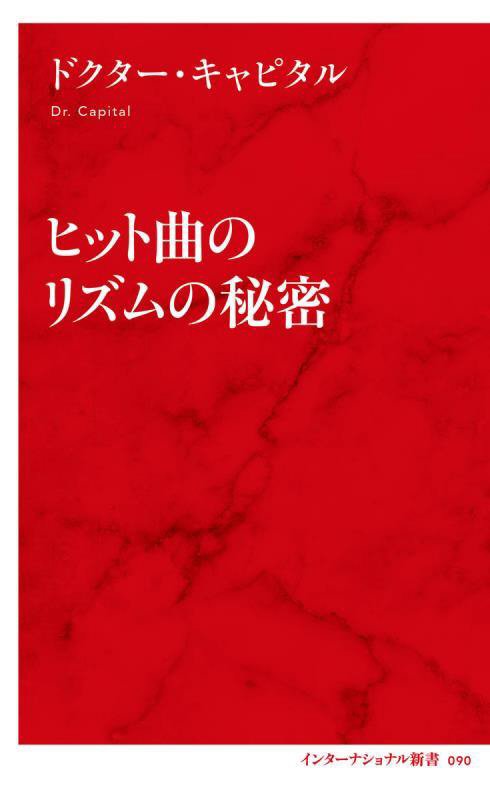 ヒット曲のリズムの秘密　　（インターナショナル新書）