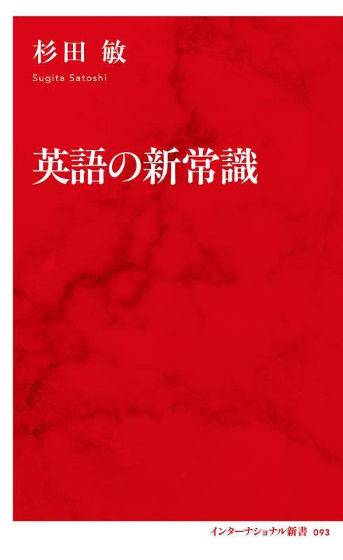 英語の新常識　　（インターナショナル新書）
