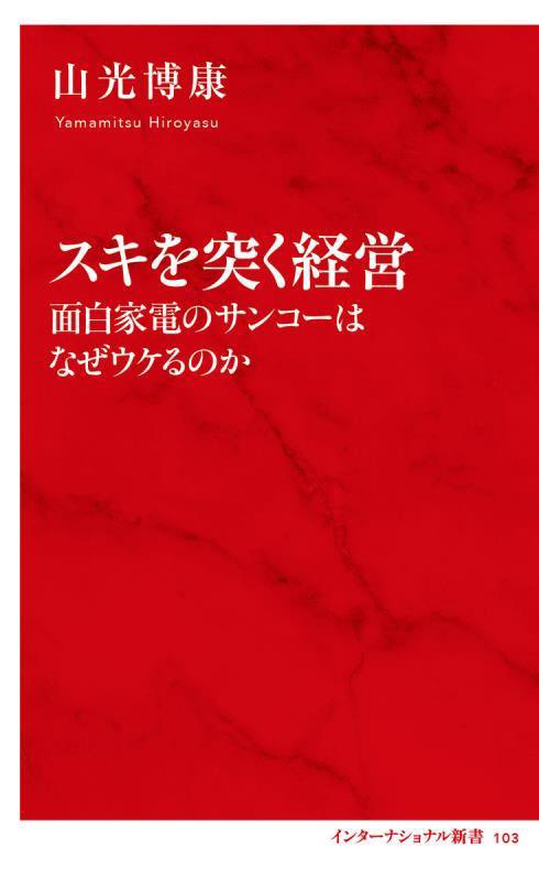 スキを突く経営　面白家電のサンコーはなぜウケるのか　　（インターナショナル新書）