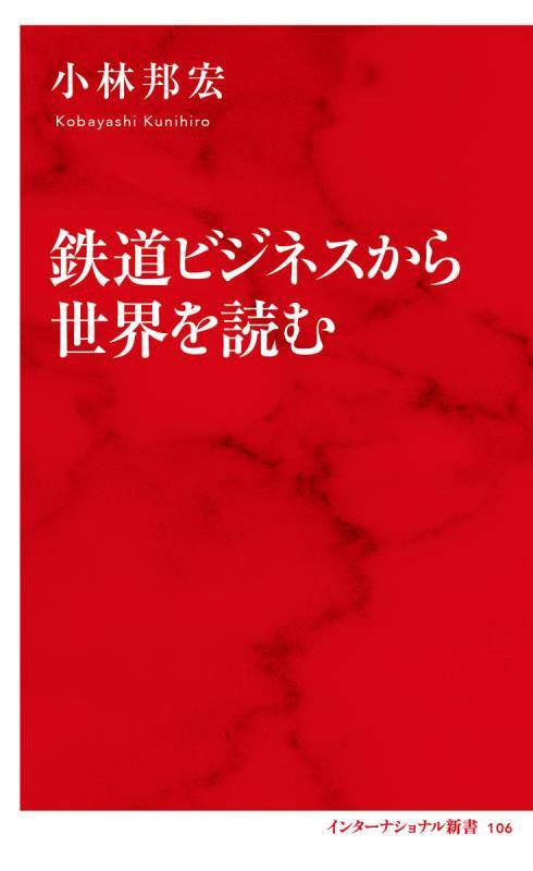 鉄道ビジネスから世界を読む　　（インターナショナル新書）