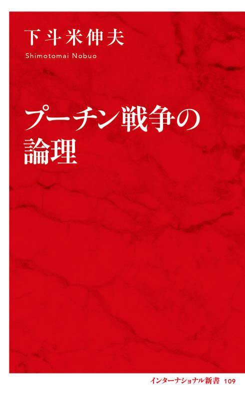プーチン戦争の論理　　（インターナショナル新書）