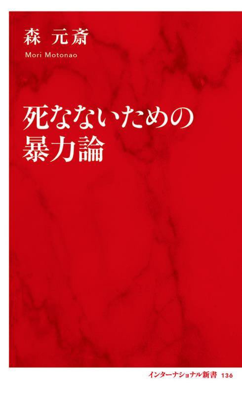 死なないための暴力論　　（インターナショナル新書）