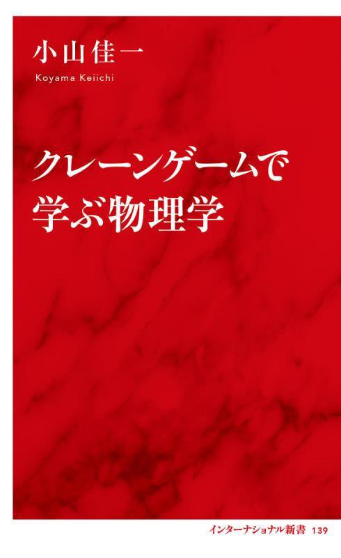 クレーンゲームで学ぶ物理学　　（インターナショナル新書）