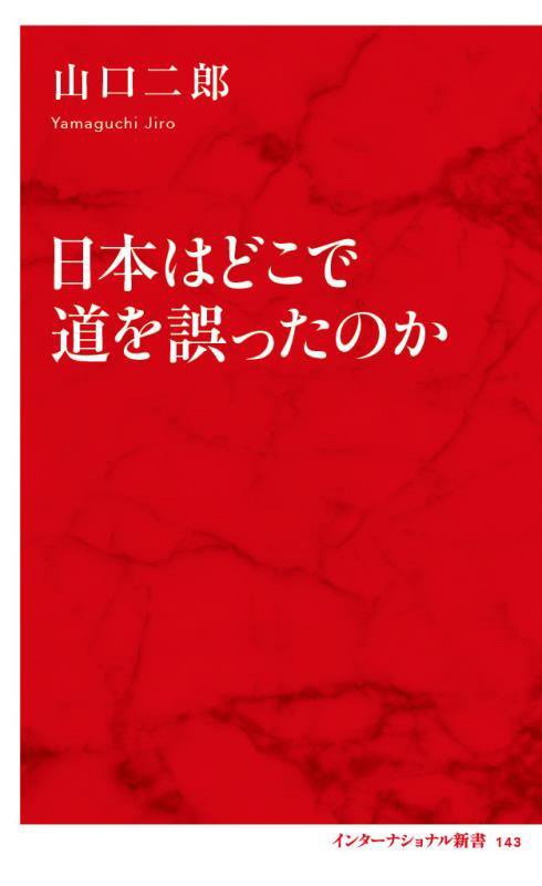 日本はどこで道を誤ったのか　　（インターナショナル新書）