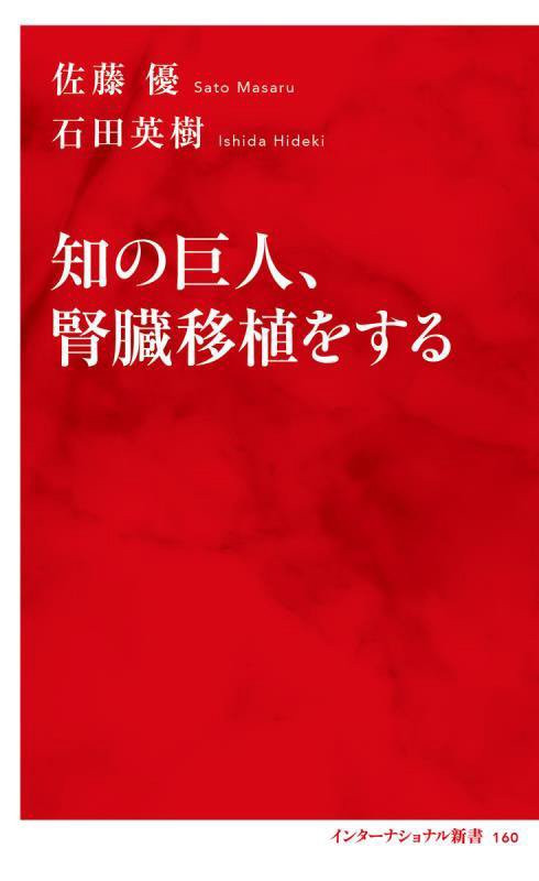 知の巨人、腎臓移植をする　　（インターナショナル新書）