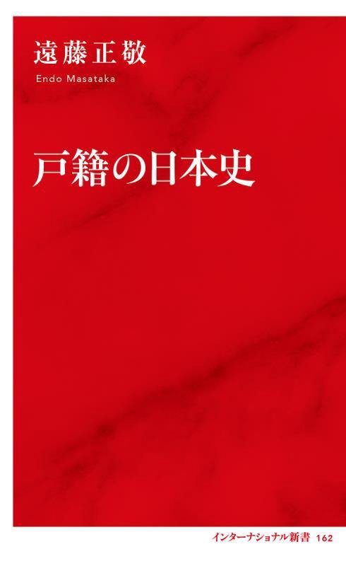 戸籍の日本史　　（インターナショナル新書）