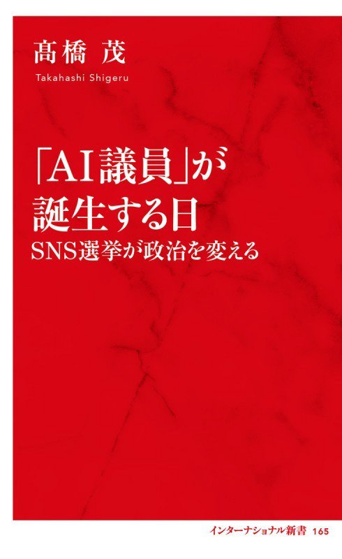 「ＡＩ議員」が誕生する日　ＳＮＳ選挙が政治を変える　　（インターナショナル新書）