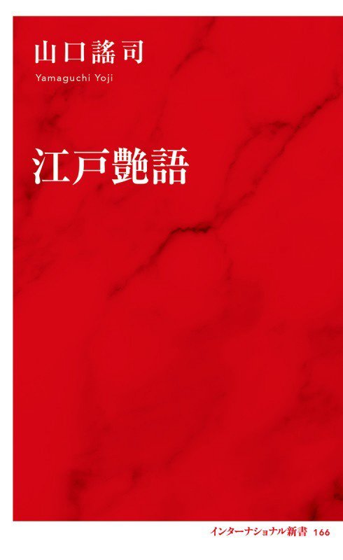 江戸艶語　　（インターナショナル新書）