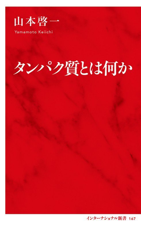 タンパク質とは何か　　（インターナショナル新書）