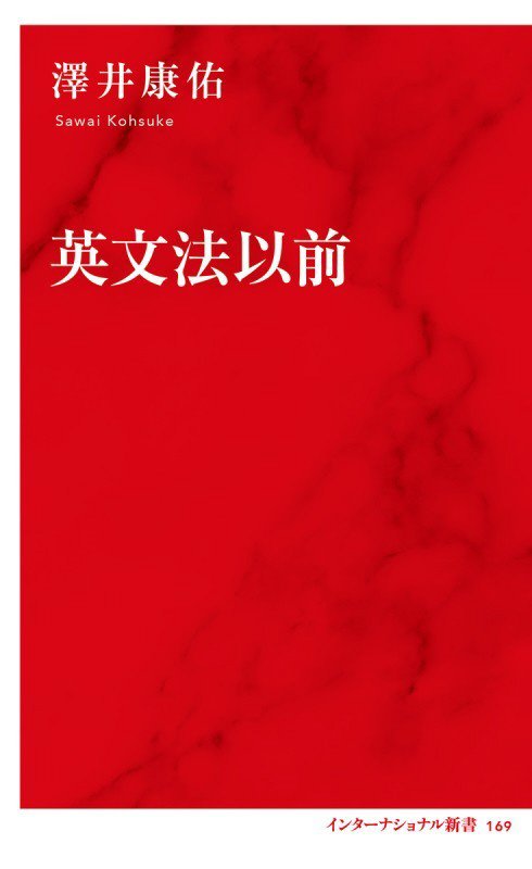 英文法以前　　（インターナショナル新書）