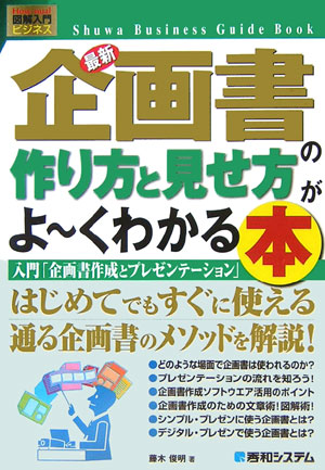 最新企画書の作り方と見せ方がよ～くわかる本　入門「企画書作成とプレゼンテーション」　　（Ｈｏｗ－ｎｕａｌ図解入門ビジネス