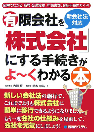 有限会社を「株式会社」にする手続きがよ～くわかる本　新会社法対応図解でわかる商号・定款変更、申請書　