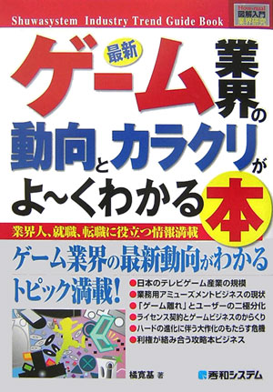 最新ゲーム業界の動向とカラクリがよ～くわかる本　業界人、就職、転職に役立つ情報満載　　（Ｈｏｗ－ｎｕａｌ図解入門業界研究