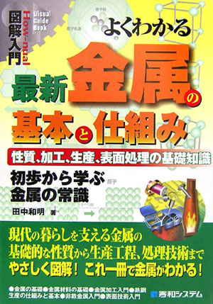 よくわかる最新金属の基本と仕組み　性質、加工、生産、表面処理の基礎知識　初歩　　（Ｈｏｗ－ｎｕａｌ図解入門Ｖｉｓｕａｌ　