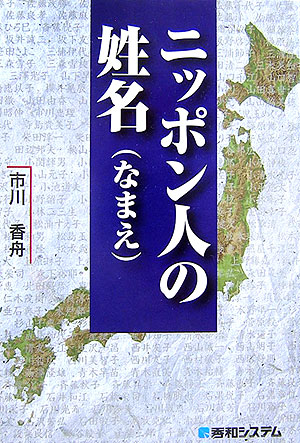 ニッポン人の姓名　