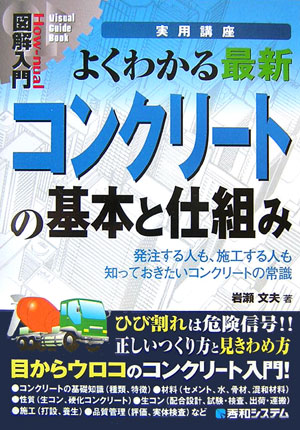 よくわかる最新コンクリートの基本と仕組み　発注する人も、施工する人も知っておき　　（Ｈｏｗ－ｎｕａｌ図解入門Ｖｉｓｕａｌ