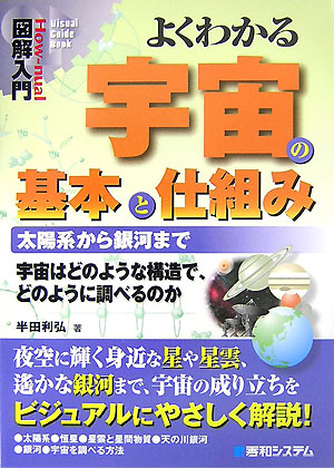 よくわかる宇宙の基本と仕組み　太陽系から銀河まで　　（Ｈｏｗ－ｎｕａｌ図解入門Ｖｉｓｕａｌ　Ｇｕｉｄｅ　Ｂｏｏｋ）