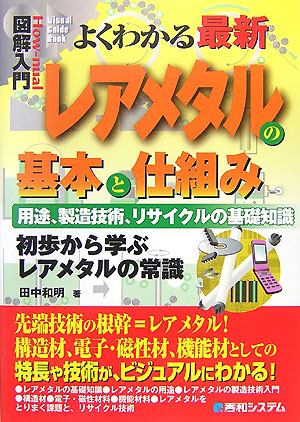 よくわかる最新レアメタルの基本と仕組み　用途、製造技術、リサイクルの基礎知識　　（Ｈｏｗ－ｎｕａｌ図解入門Ｖｉｓｕａｌ