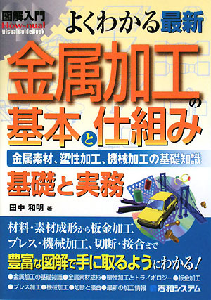 よくわかる最新金属加工の基本と仕組み　金属素材、塑性加工、機械加工の基礎　　（Ｈｏｗ－ｎｕａｌ図解入門Ｖｉｓｕａｌ　Ｇｕ