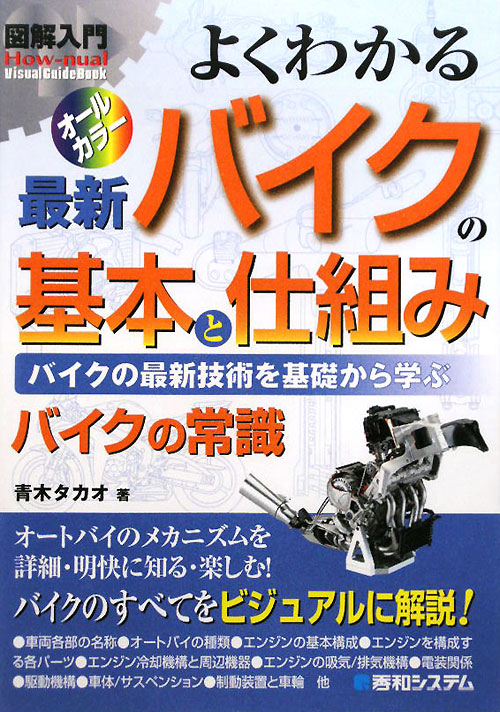 よくわかる最新バイクの基本と仕組み　オールカラー　バイクの最新技術を基礎から　　（Ｈｏｗ－ｎｕａｌ図解入門Ｖｉｓｕａｌ　