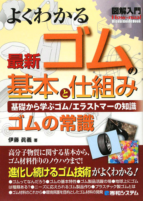 よくわかる最新ゴムの基本と仕組み　基礎から学ぶゴム／エラストマーの知識　　（Ｈｏｗ－ｎｕａｌ図解入門Ｖｉｓｕａｌ　Ｇｕｉ