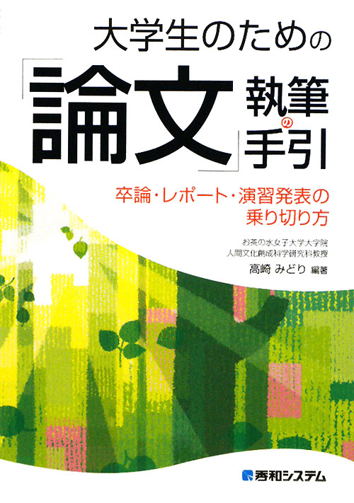 大学生のための「論文」執筆の手引　卒論・レポート・演習発表の乗り切り方　