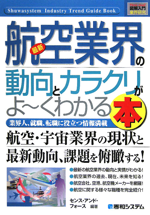 最新航空業界の動向とカラクリがよ～くわかる本　業界人、就職、転職に役立つ情報満載　　（Ｈｏｗ－ｎｕａｌ図解入門業界研究）