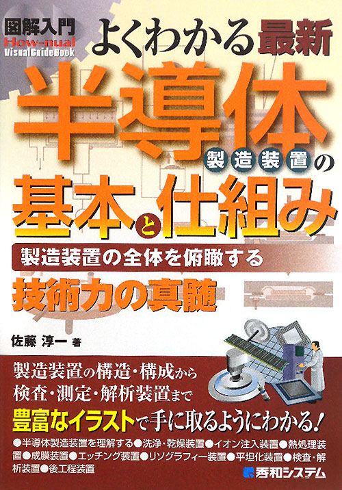 よくわかる最新半導体製造装置の基本と仕組み　製造装置の全体を俯瞰する　　（Ｈｏｗ－ｎｕａｌ図解入門Ｖｉｓｕａｌ　Ｇｕｉｄ