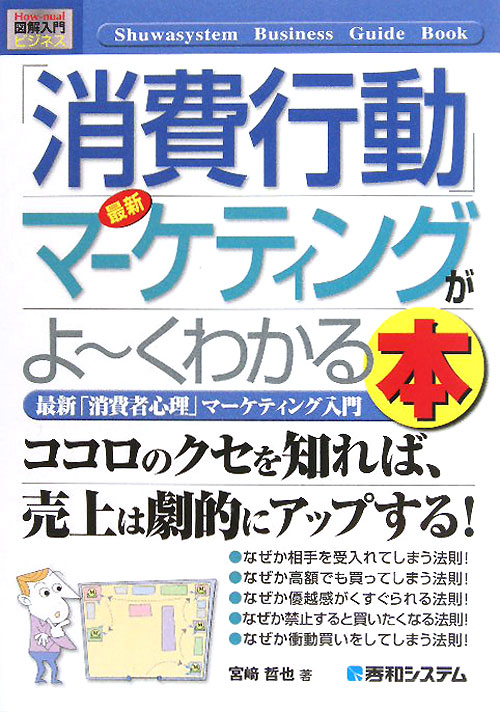 最新「消費行動」マーケティングがよ～くわかる本　最新「消費者心理」マーケティング入門　　（Ｈｏｗ－ｎｕａｌ図解入門ビジネ