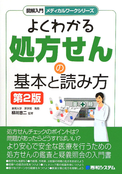よくわかる処方せんの基本と読み方　第２版　　（図解入門メディカルワークシリーズ）