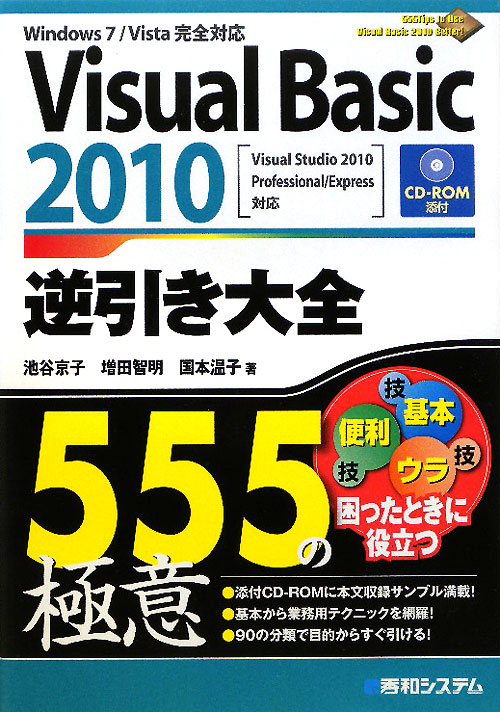 Ｖｉｓｕａｌ　Ｂａｓｉｃ２０１０逆引き大全５５５の極意　Ｗｉｎｄｏｗｓ７／Ｖｉｓｔａ完全対応　Ｖｉ　