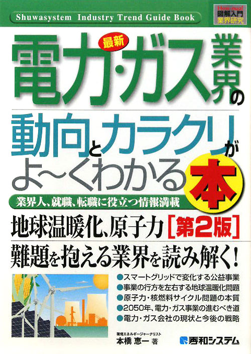 最新電力・ガス業界の動向とカラクリがよ～くわかる本　第２版　業界人、就職、転職に役立つ情　　（Ｈｏｗ－ｎｕａｌ図解入門業