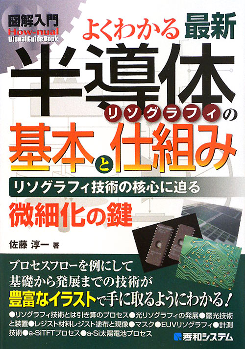 よくわかる最新半導体リソグラフィの基本と仕組み　リソグラフィ技術の核心に　　（Ｈｏｗ－ｎｕａｌ図解入門Ｖｉｓｕａｌ　Ｇｕ