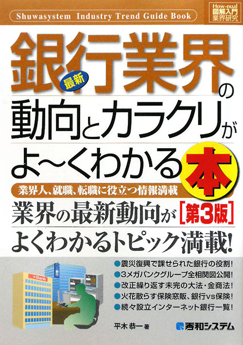 最新銀行業界の動向とカラクリがよ～くわかる本　第３版　業界人、就職、転職に役立つ情報満　　（Ｈｏｗ－ｎｕａｌ図解入門業界