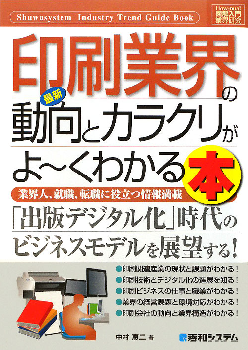最新印刷業界の動向とカラクリがよ～くわかる本　業界人、就職、転職に役立つ情報満載　　（Ｈｏｗ－ｎｕａｌ図解入門業界研究）