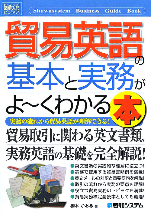 貿易英語の基本と実務がよ～くわかる本　実務の流れから貿易英語が理解できる！　　（Ｈｏｗ－ｎｕａｌ図解入門ビジネス）