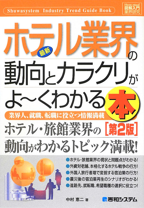 最新ホテル業界の動向とカラクリがよ～くわかる本　第２版　業界人、就職、転職に役立つ情報　　（Ｈｏｗ－ｎｕａｌ図解入門業界