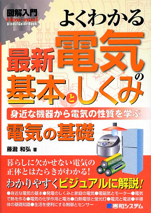 よくわかる最新電気の基本としくみ　身近な機器から電気の性質を学ぶ　　（Ｈｏｗ－ｎｕａｌ図解入門Ｖｉｓｕａｌ　Ｇｕｉｄｅ