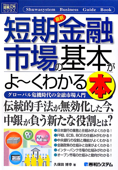 最新短期金融市場の基本がよ～くわかる本　グローバル危機時代の金融市場入門　　（Ｈｏｗ－ｎｕａｌ図解入門ビジネス）