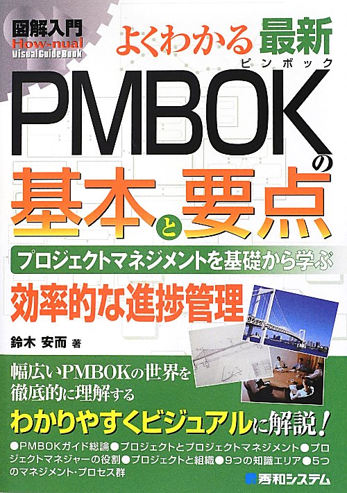 よくわかる最新ＰＭＢＯＫの基本と要点　プロジェクトマネジメントを基礎から学ぶ　　（Ｈｏｗ－ｎｕａｌ図解入門Ｖｉｓｕａｌ　