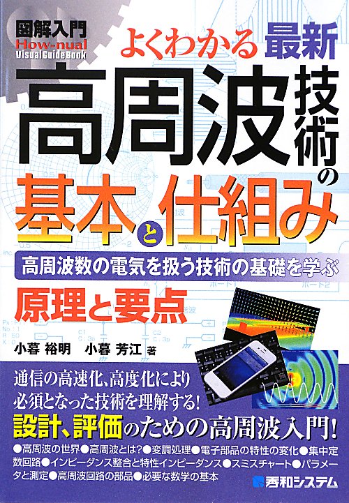 よくわかる最新高周波技術の基本と仕組み　高周波数の電気を扱う技術の基礎を　　（Ｈｏｗ－ｎｕａｌ図解入門Ｖｉｓｕａｌ　Ｇｕ