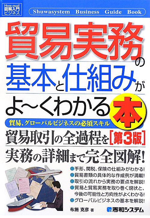 貿易実務の基本と仕組みがよ～くわかる本　第３版　貿易、グローバルビジネスの必須スキル　　（Ｈｏｗ－ｎｕａｌ図解入門ビジネ