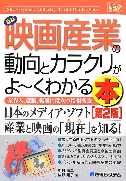 最新映画産業の動向とカラクリがよ～くわかる本　第２版　業界人、就職、転職に役立つ情報満　　（Ｈｏｗ－ｎｕａｌ図解入門業界